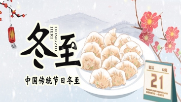今日冬至，你吃餃子了嗎？