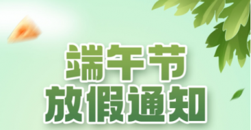 2023年上?？婆d儀器端午節放假通知