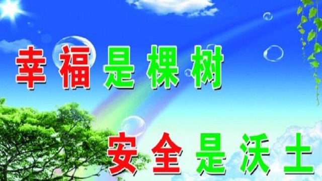 幸福是棵樹，安全是沃土！
