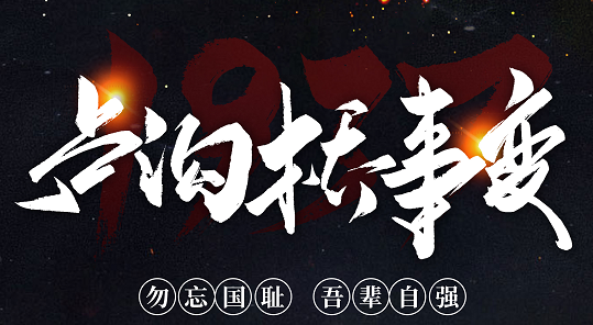 勿忘國恥，吾輩自強！紀念七七事變84周年