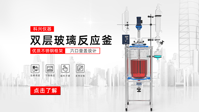 玻璃反應釜中的雙層玻璃反應釜、單層玻璃反應