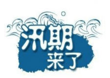 汛期儀器設備要注意哪些方面？