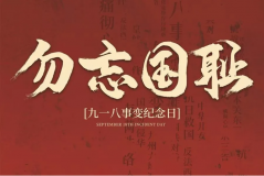 “九一八事變”89周年！英雄豐碑不朽，歷史警鐘